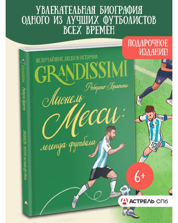 Лионель Месси: легенда футбола