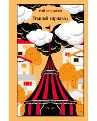 Темный карнавал
