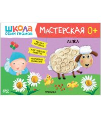Школа Семи Гномов. Мастерская. Лепка 0+