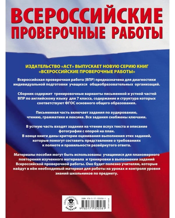 Английский язык. Большой сборник тренировочных вариантов проверочных работ для подготовки к ВПР. 7 класс