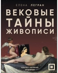 Вековые тайны живописи. Ключи к великим шедеврам