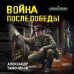 Дополнительное изображение книги «Война после победы»