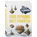 Подарочные издания. Туризм. Эксклюзив 1000 лучших мест планеты, которые нужно увидеть за свою жизнь. 3-е изд. испр. и доп.