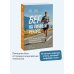 Бег на личный рекорд. Как реализовать свой потенциал, не жертвуя физическим и ментальным здоровьем