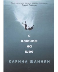 С ключом на шее