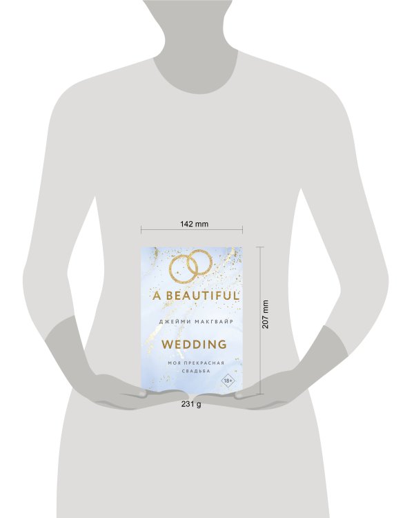 Моя прекрасная свадьба