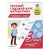 Полный годовой курс: объясняем популярно. Начальная школа Полный годовой курс математики в таблицах и схемах: 3 класс