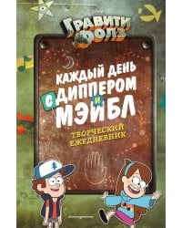 Каждый день с Диппером и Мэйбл. Творческий ежедневник
