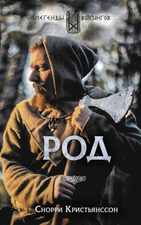 Легенды викингов Род