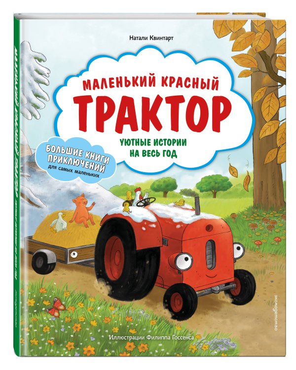 Дополнительное изображение книги «Маленький красный Трактор. Уютные истории на весь год»