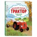 Дополнительное изображение книги «Маленький красный Трактор. Уютные истории на весь год»