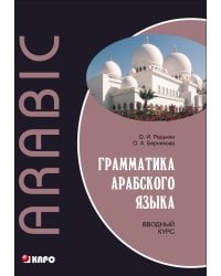 Грамматика арабского языка. Вводный курс (переплет)