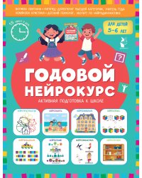 Годовой нейрокурс. Активная подготовка к школе. Для детей 5-6 лет
