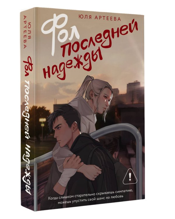 Фол последней надежды