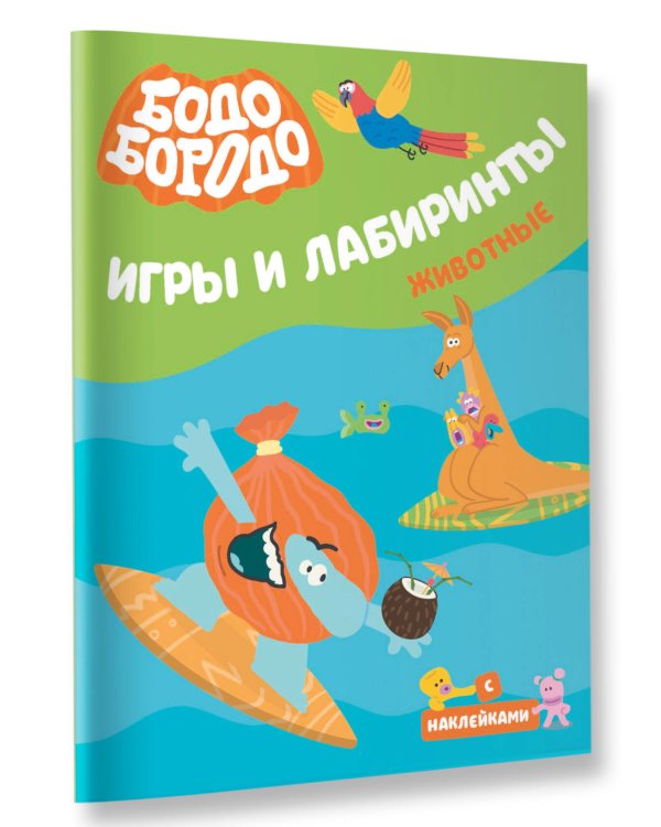 Бодо Бородо. Игры и лабиринты. Животные
