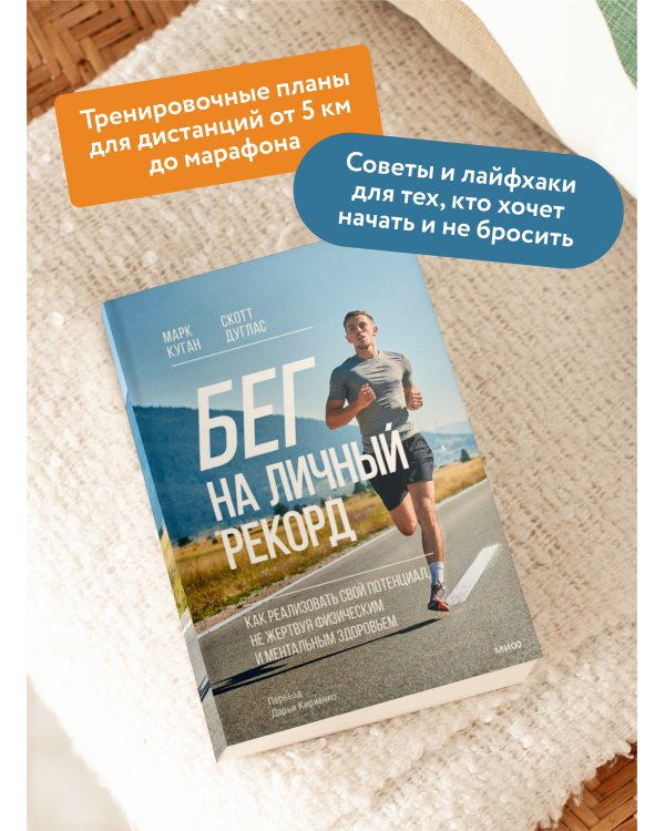 Бег на личный рекорд. Как реализовать свой потенциал, не жертвуя физическим и ментальным здоровьем