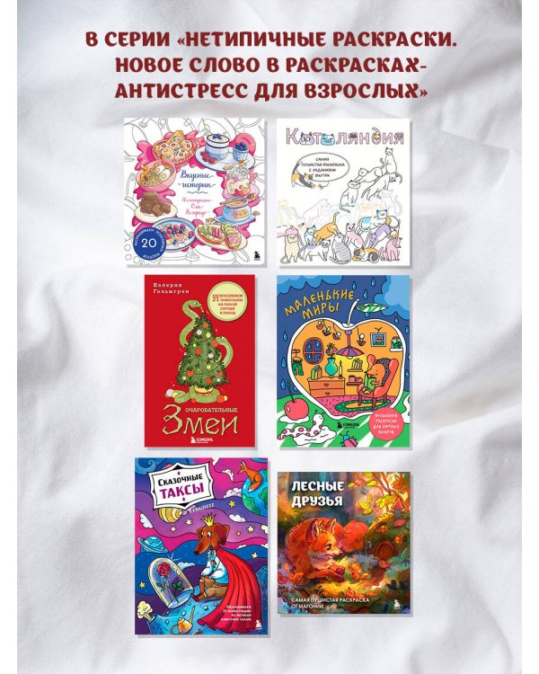 Вкусные истории. Раскрашиваем 20 популярных рецептов