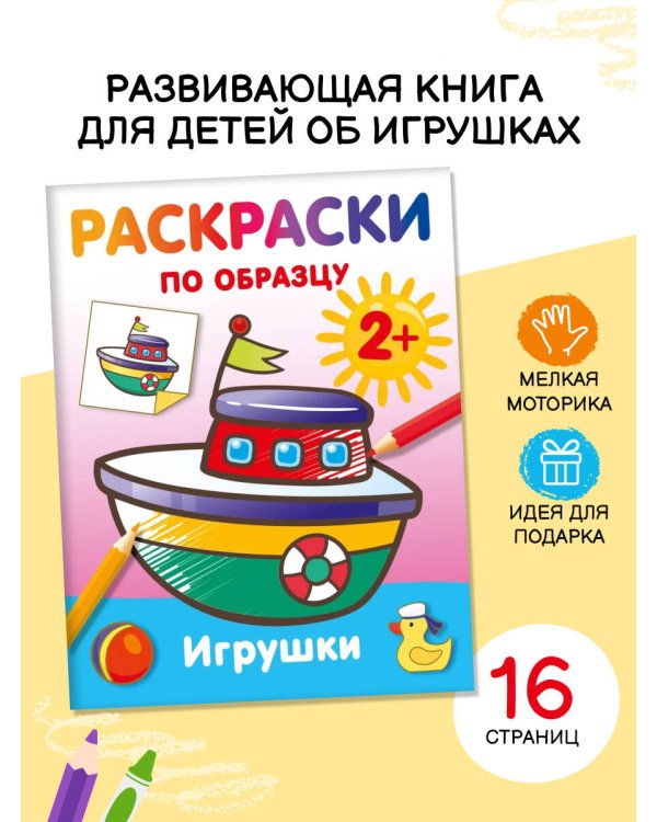 Игрушки. Раскраски по образцу