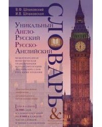 Уникальный англо-русский и русско-английский словарь и мини-разговорник. Международная фонетическая