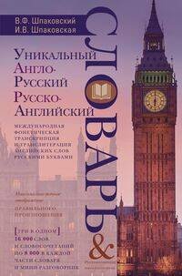 Обложка книги «Уникальный англо-русский и русско-английский словарь и мини-разговорник. Международная фонетическая», ISBN 9785227082350