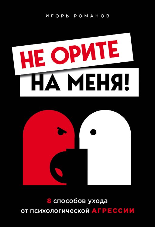 Top expert. Практичные книги для работы над собой Не орите на меня! 8 способов ухода от психологической агрессии