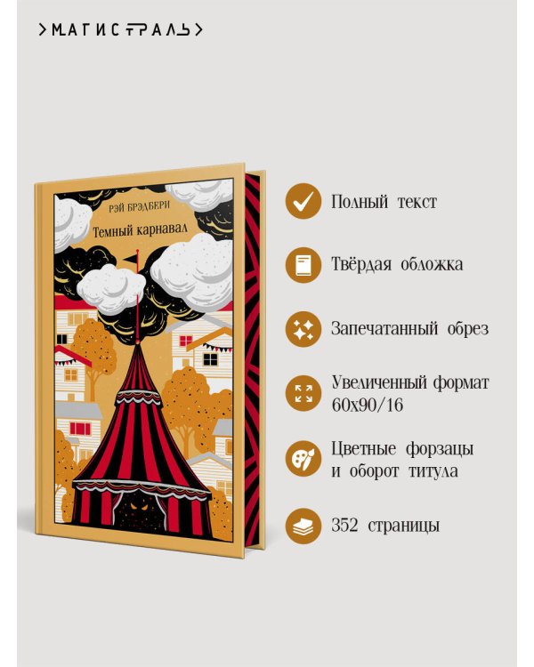 Темный карнавал