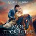 Мое проклятие Мое проклятие
