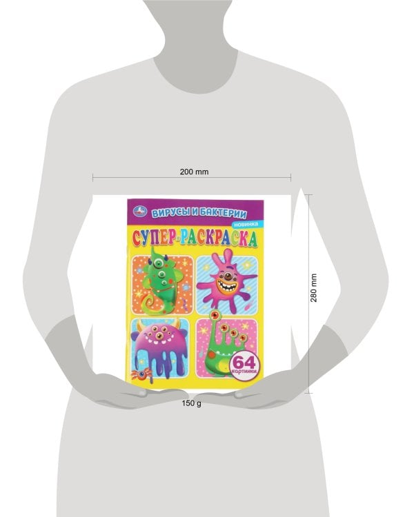 Вирусы и бактреии. Суперраскраска А4. 205х280мм. 64 стр. Умка в кор.30шт