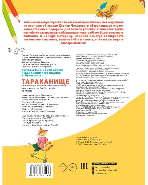 Раскраска с наклейками Тараканище