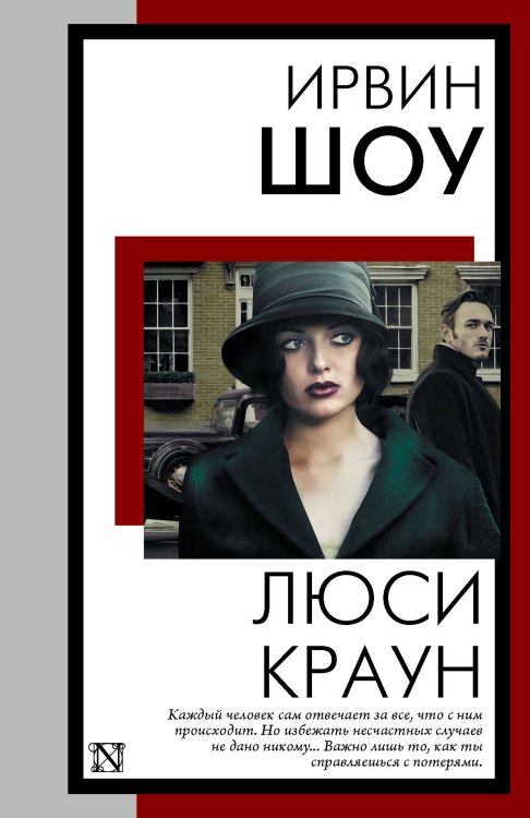Обложка книги «Люси Краун» — Шоу Ирвин, ISBN 9785171892036