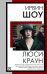 Обложка книги «Люси Краун» — Шоу Ирвин, ISBN 9785171892036