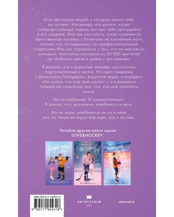 Хоккей без ошибок. Джексон и Кейтлин