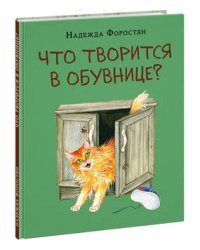 Что творится в обувнице?