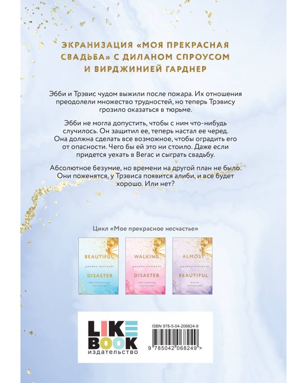 Моя прекрасная свадьба