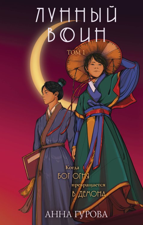 Восточное фэнтези Лунный воин