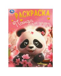 Панда и её друзья. Раскраска. 214х290 мм. Скрепка. 16 стр. Умка в кор.50шт