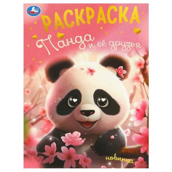 Панда и её друзья. Раскраска. 214х290 мм. Скрепка. 16 стр. Умка в кор.50шт