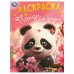 Панда и её друзья. Раскраска. 214х290 мм. Скрепка. 16 стр. Умка в кор.50шт
