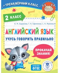 Английский язык. Учусь говорить правильно. 2 класс
