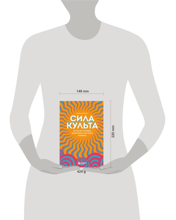 Сила культа. Что делает человека фанатиком и как этого избежать