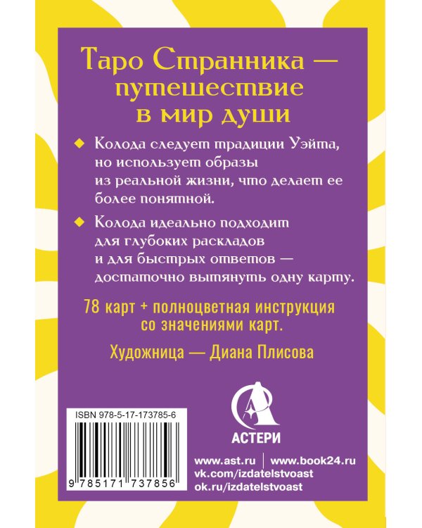 Таро Странника. Современная колода для свободной души