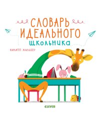 Словарь идеального школьника 6444 СКХ