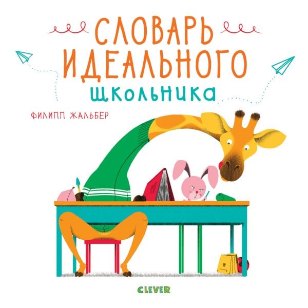 Обложка книги «Словарь идеального школьника 6444 СКХ», ISBN 9785001156444
