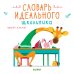 Обложка книги «Словарь идеального школьника 6444 СКХ», ISBN 9785001156444