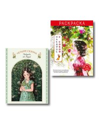 Комплект из 2 раскрасок-антистресс. Наедине с собой + Четыре сезона (ИК)