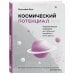По млечному пути. Западная астрология Космический потенциал. Астрологическая психология