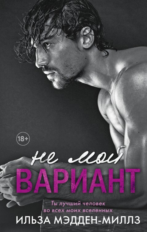 Не мой Ромео. Хиты Ильзы Мэдден-Миллз Не мой вариант