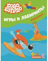Бодо Бородо. Игры и лабиринты. Животные
