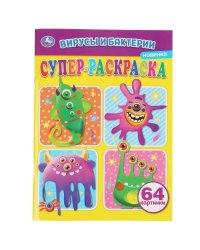 Вирусы и бактреии. Суперраскраска А4. 205х280мм. 64 стр. Умка в кор.30шт