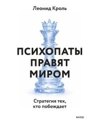 Психопаты правят миром. Стратегия тех, кто побеждает